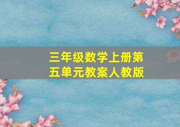 三年级数学上册第五单元教案人教版