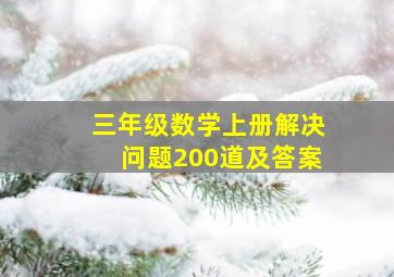 三年级数学上册解决问题200道及答案