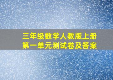 三年级数学人教版上册第一单元测试卷及答案