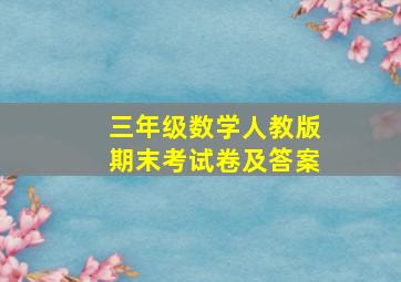 三年级数学人教版期末考试卷及答案