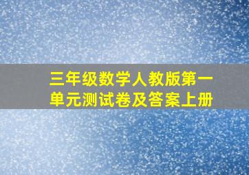 三年级数学人教版第一单元测试卷及答案上册