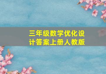 三年级数学优化设计答案上册人教版