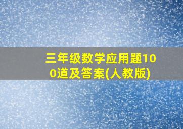 三年级数学应用题100道及答案(人教版)