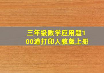 三年级数学应用题100道打印人教版上册