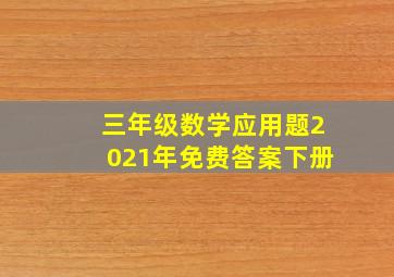 三年级数学应用题2021年免费答案下册