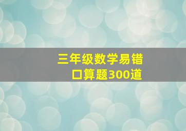 三年级数学易错口算题300道