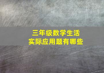 三年级数学生活实际应用题有哪些