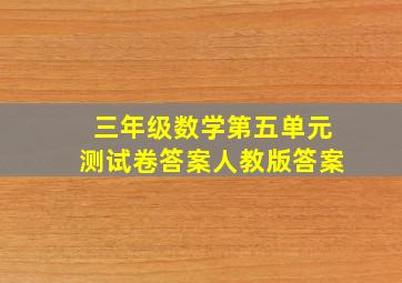 三年级数学第五单元测试卷答案人教版答案