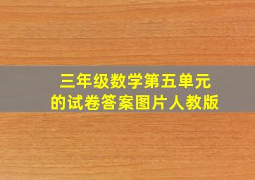 三年级数学第五单元的试卷答案图片人教版