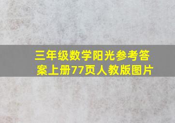 三年级数学阳光参考答案上册77页人教版图片