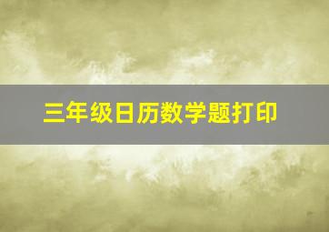 三年级日历数学题打印