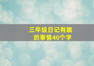 三年级日记有趣的事情40个字