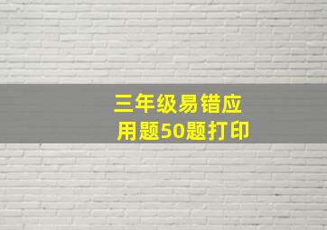 三年级易错应用题50题打印