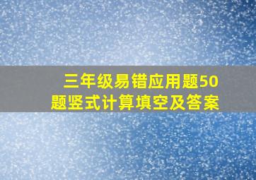 三年级易错应用题50题竖式计算填空及答案