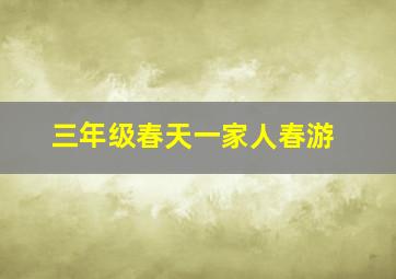 三年级春天一家人春游