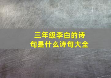 三年级李白的诗句是什么诗句大全