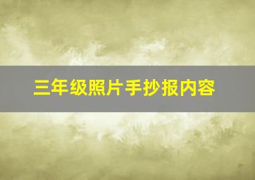 三年级照片手抄报内容