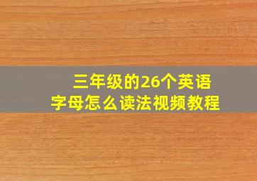 三年级的26个英语字母怎么读法视频教程