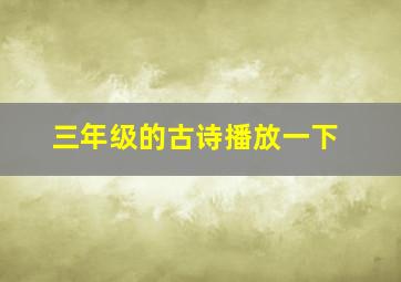 三年级的古诗播放一下