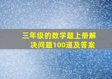 三年级的数学题上册解决问题100道及答案