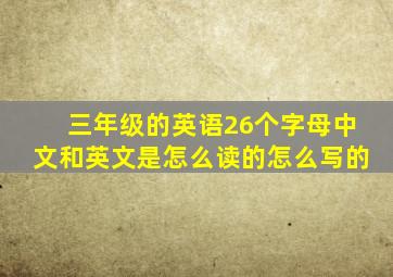 三年级的英语26个字母中文和英文是怎么读的怎么写的