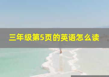 三年级第5页的英语怎么读