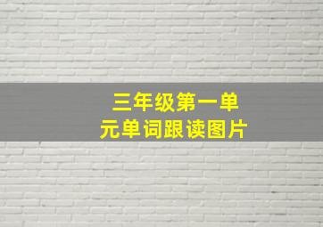 三年级第一单元单词跟读图片