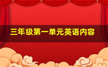 三年级第一单元英语内容