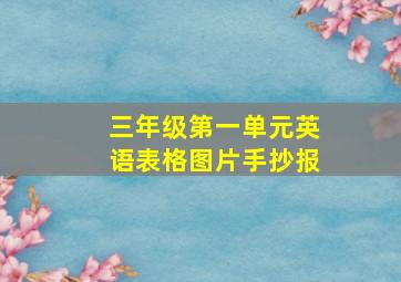 三年级第一单元英语表格图片手抄报