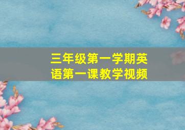 三年级第一学期英语第一课教学视频