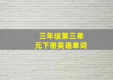 三年级第三单元下册英语单词