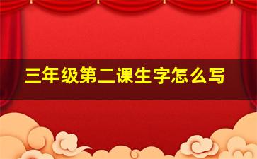 三年级第二课生字怎么写