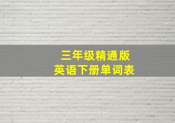 三年级精通版英语下册单词表