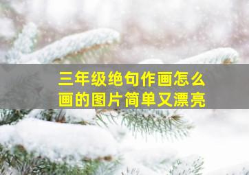 三年级绝句作画怎么画的图片简单又漂亮