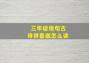 三年级绝句古诗拼音版怎么读