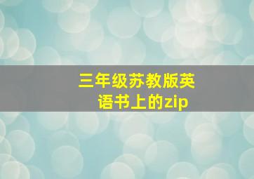 三年级苏教版英语书上的zip