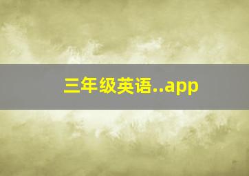 三年级英语..app