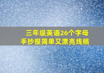 三年级英语26个字母手抄报简单又漂亮线稿