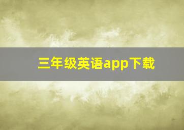 三年级英语app下载