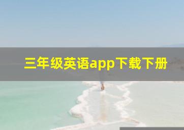 三年级英语app下载下册