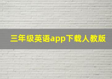 三年级英语app下载人教版