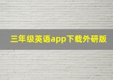 三年级英语app下载外研版