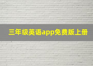 三年级英语app免费版上册