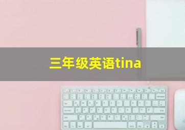 三年级英语tina