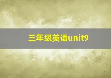 三年级英语unit9