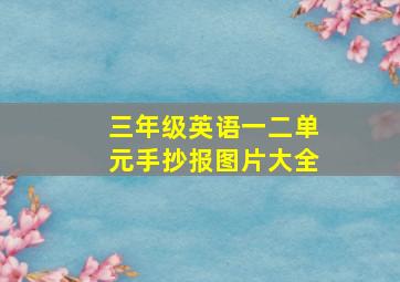 三年级英语一二单元手抄报图片大全