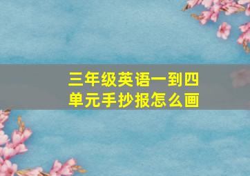 三年级英语一到四单元手抄报怎么画