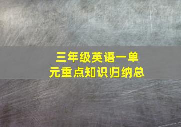 三年级英语一单元重点知识归纳总