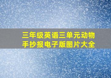 三年级英语三单元动物手抄报电子版图片大全