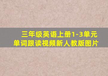 三年级英语上册1-3单元单词跟读视频新人教版图片